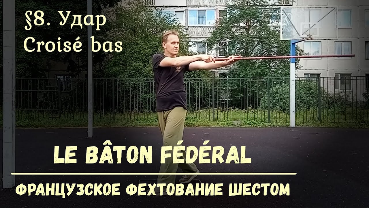Фехтование шестом Le Baton Federal. $8 - Удар Круазе Ба