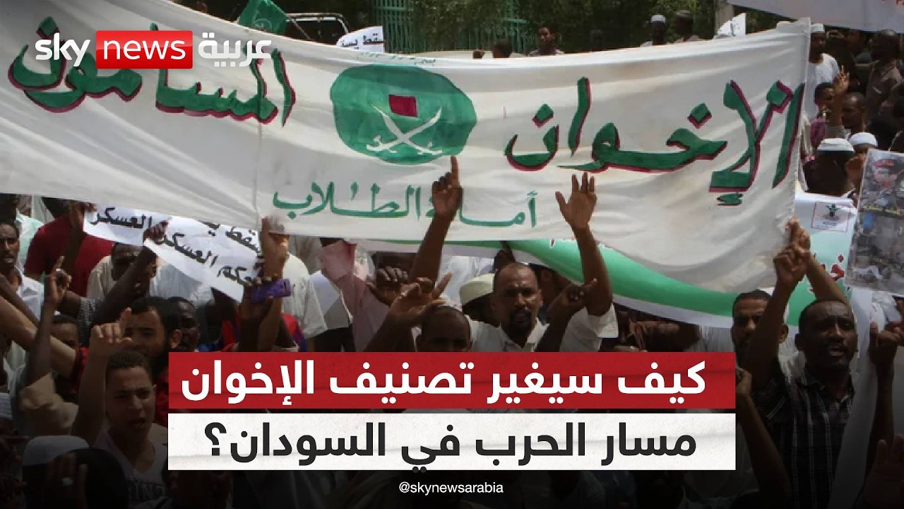 بعد تصنيف الإخوان إرهابيا.. هل يبدأ تفكيك نفوذهم في السودان؟