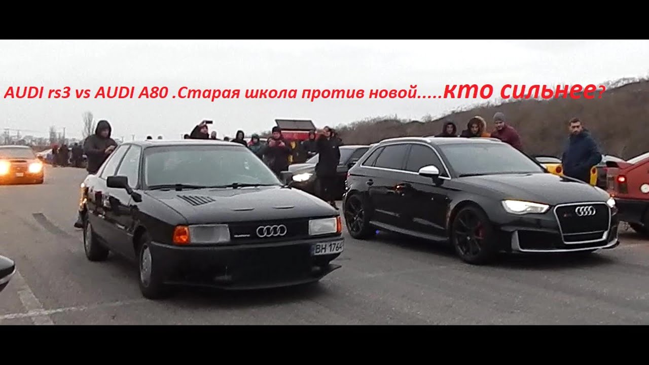 AUDI rs3 vs AUDI A80 .Старая школа против новой.....кто сильнее?