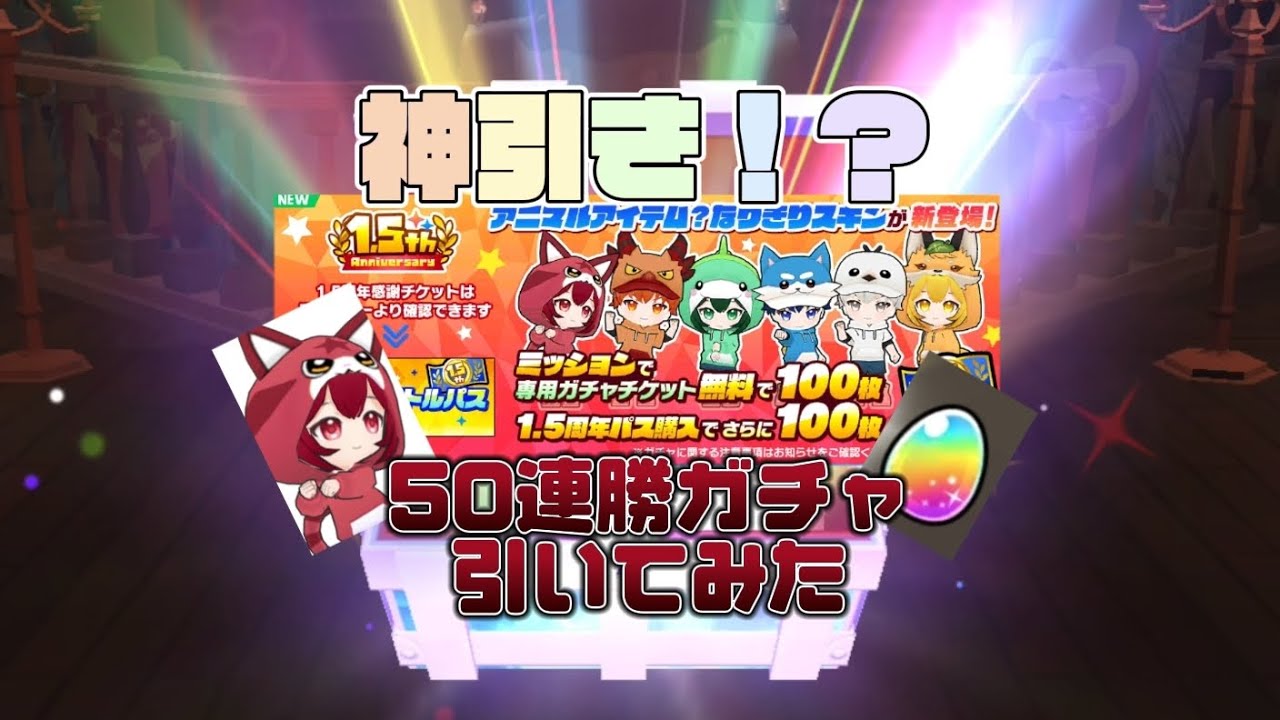 神引きすぎる！？1.5周年記念ガチャ引いてみたらヤバすぎた？！【脱獄ごっこ】