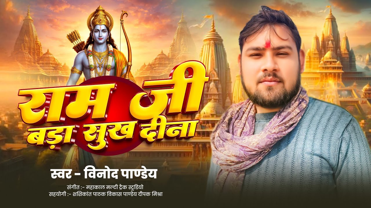 #Video राम जी बड़ा सुख दीना।। Ram Ji Bada Sukh Dina ।। Vinod Pandey New Bhajan 2026 #tranding 
