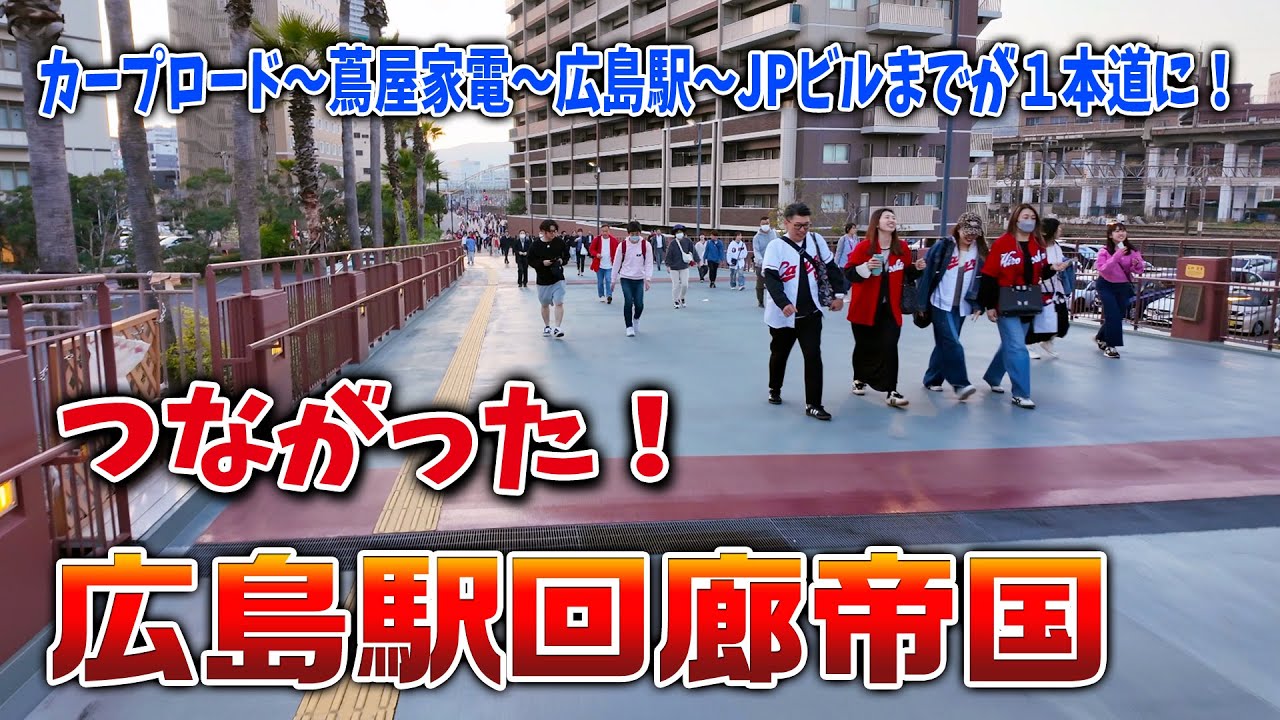 【つながった！】ミナモア完成でマツダスタジアム～カープロード～蔦屋家電～広島駅～JPビルまでが１本道に！そして謎の「広島駅回廊帝国」とは？