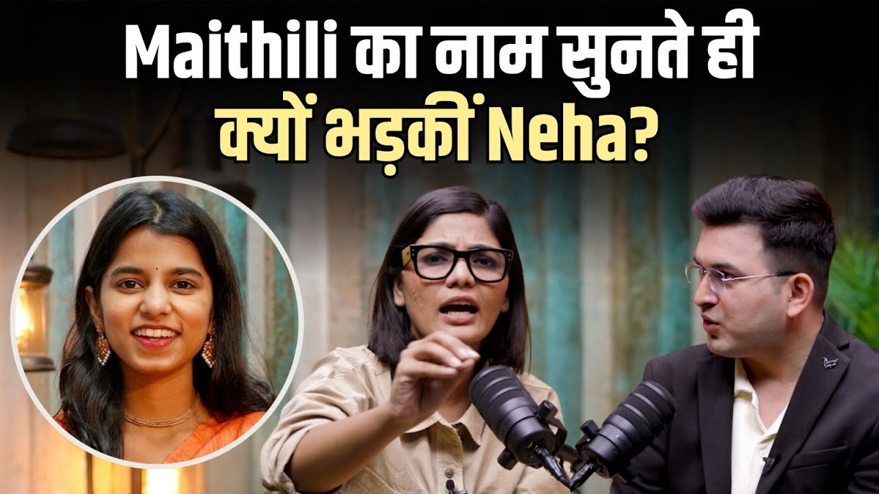 Maithili Thakur का नाम सुनते क्यों भड़क उठी Neha Singh Rathor? क्या है दोनों के बीच का विवाद?