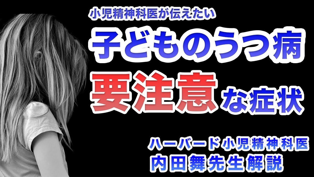 子供のうつ病（鬱病）症状 診断 治療について【ハーバード大学小児精神科医 内田舞先生】