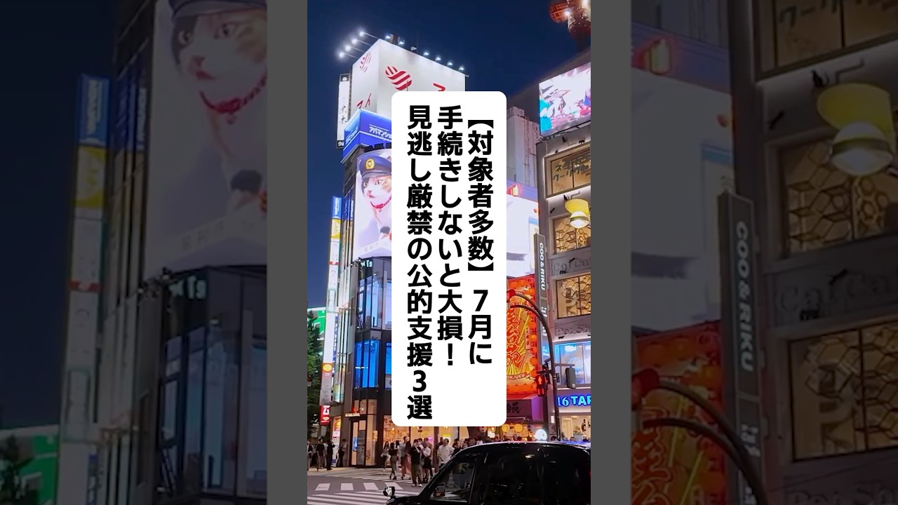 7月に手続きしないと大損！見逃し厳禁の公的支援3選