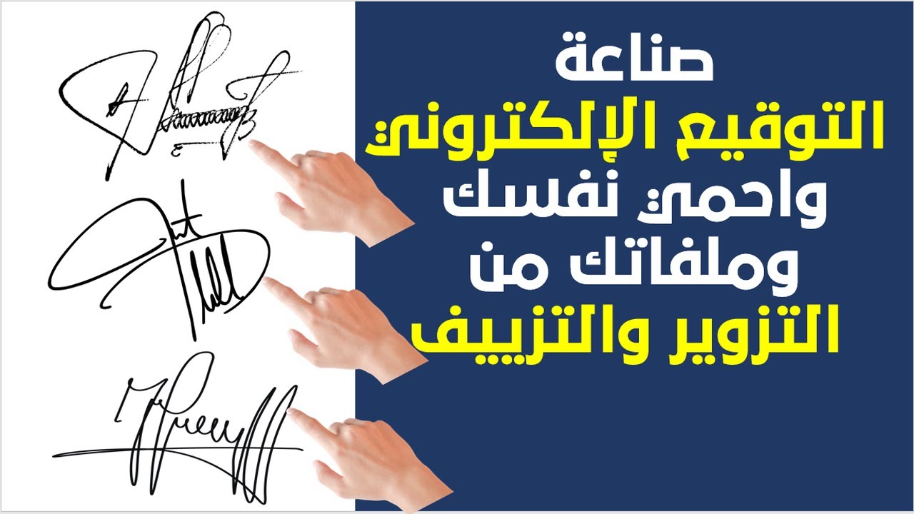 صمم توقيعك الإلكتروني الخاص بك واحمي ملفاتك من التزوير والتزييف