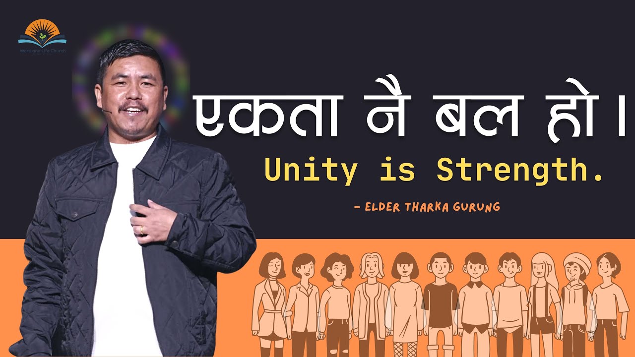 एकता नै बल हो । Unity is Strength. // Elder Tharka Gurung