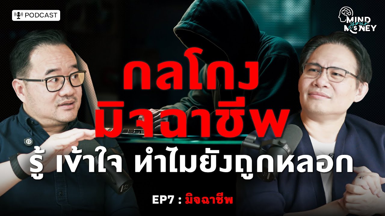 กลโกงมิจฉาชีพ : รู้ เข้าใจ ทำไมยังถูกหลอก | Mind your Money EP.07