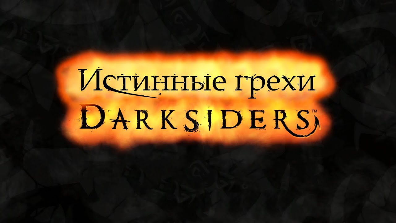 Истинные грехи игры 
