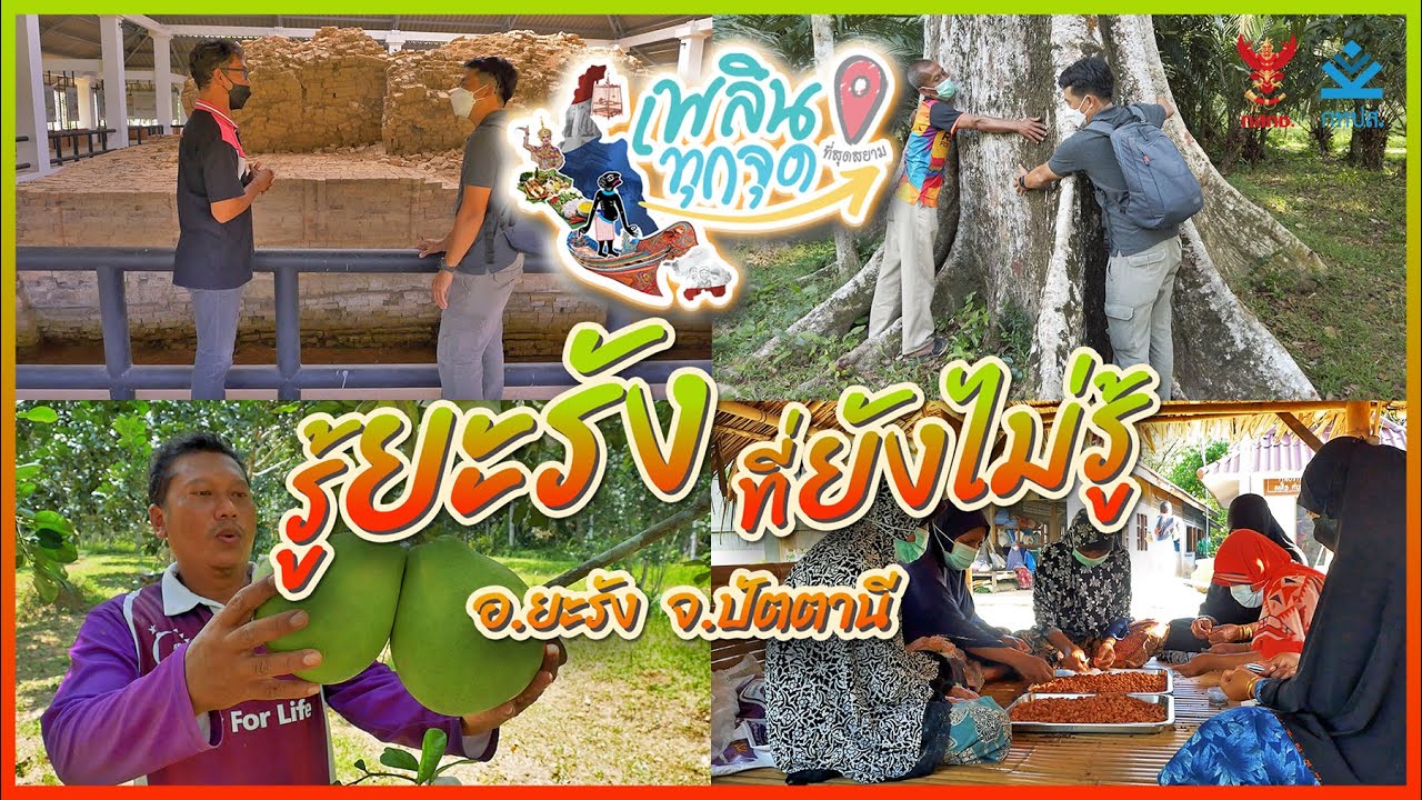เพลินทุกจุด ที่สุดสยาม | ตอนที่17 รู้ยะรัง ที่ยังไม่รู้ | อำเภอยะรัง จังหวัดปัตตานี