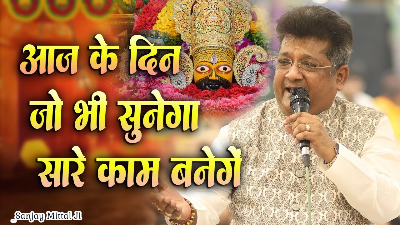 आज मौका है काम बनवाने का बाबा से।। जिंदगी बदल जाएगी सुन लेना।। Sanjay Mittal Ji Latest Viral Bhajan