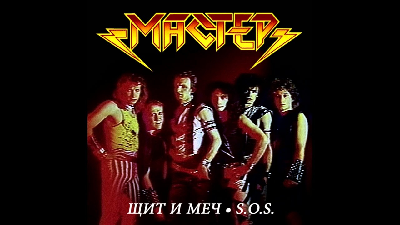 Master - Shchit i mech/S.O.S. || Мастер - Щит и меч/S.O.S. [Single]
