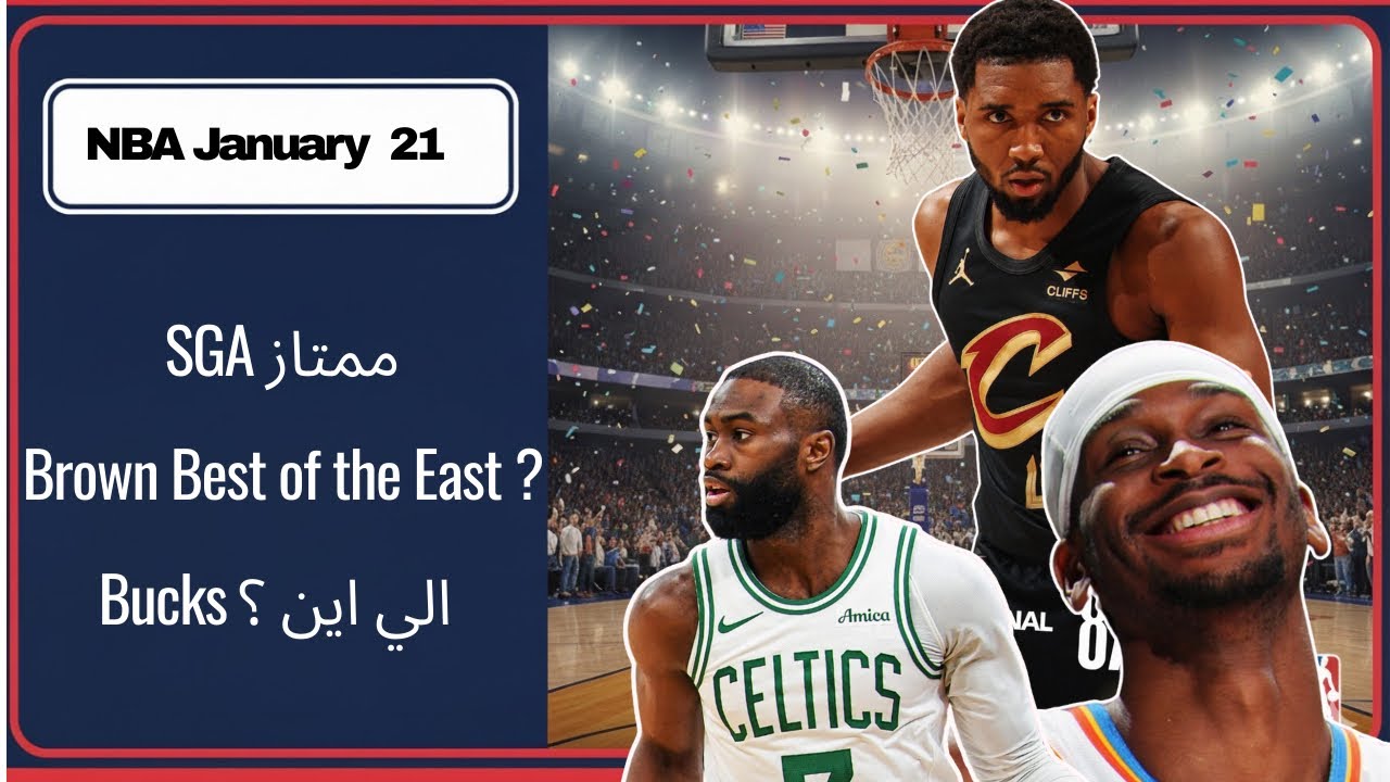 NBA Jan 21 || SGA ممتاز || Brown the best of the East ? || Bucks الي اين؟