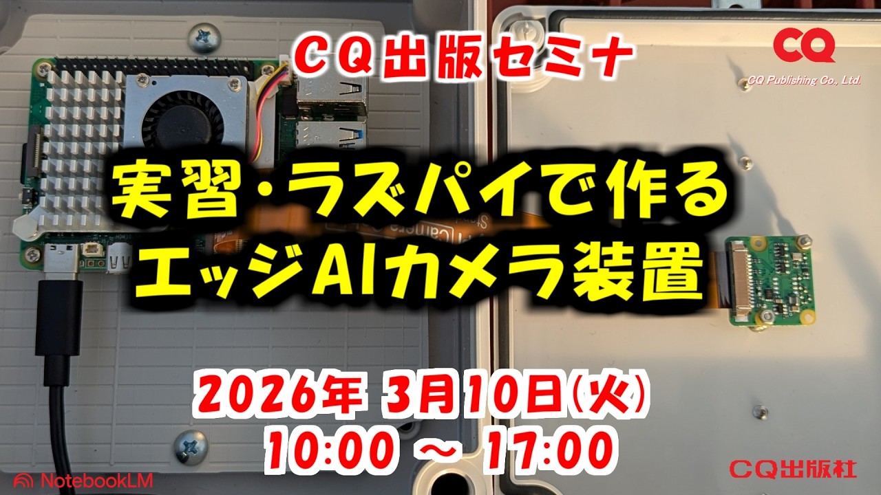 2026年3月10日(火)　実習・ラズパイで作るエッジAIカメラ装置―― 農業現場の課題をAIで解決！推論エンジンailia SDKを活用 #エッジAI　#CQセミナ