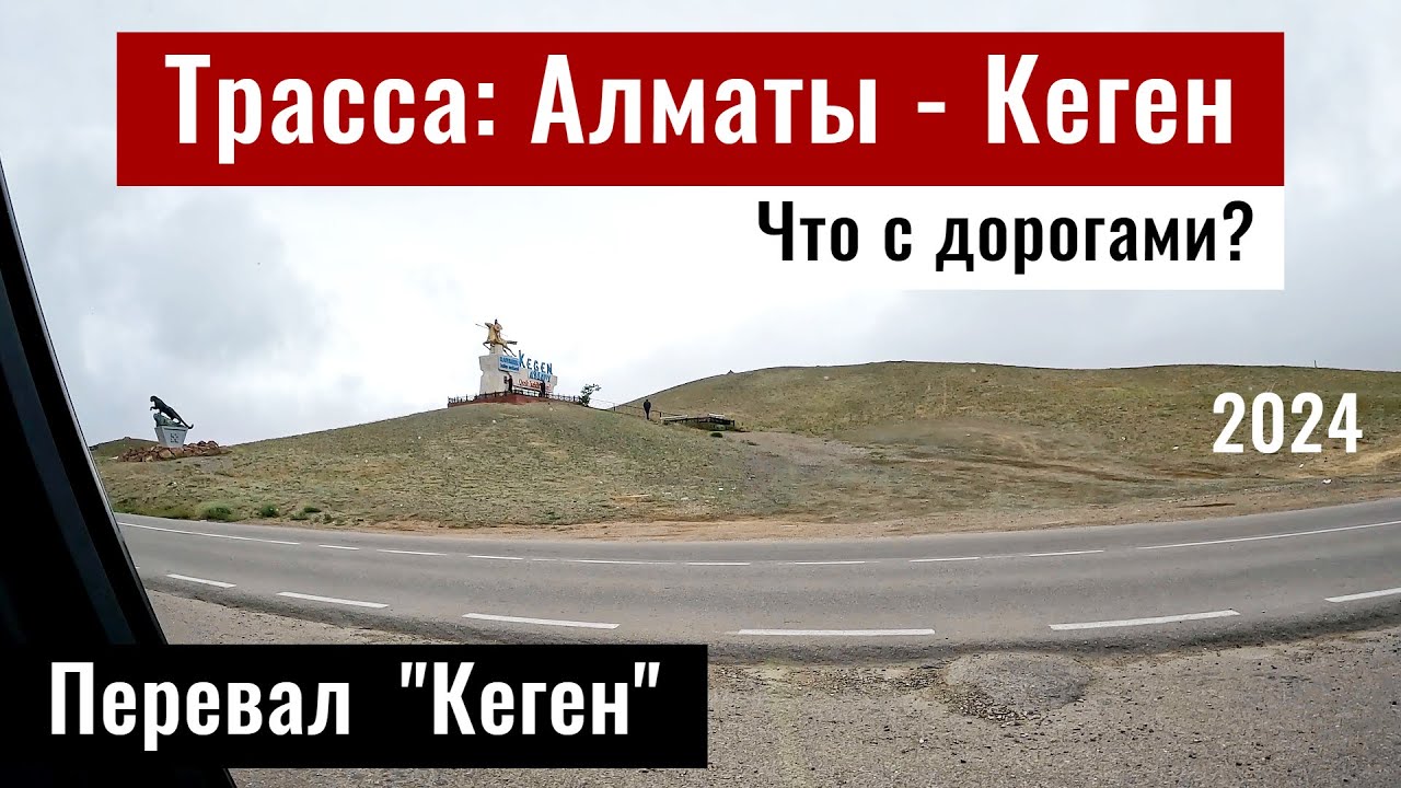 Дорога Алматы - Кеген. Кегенский перевал. Опасные Дороги Казахстана, 2024 год.