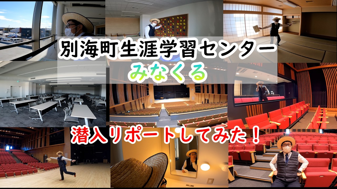 【べつかい移住ちゃんねる】【みんな、いっぱい使ってね！】別海町生涯学習センター「みなくる」に潜入リポート！【シティーボーイになりたい】