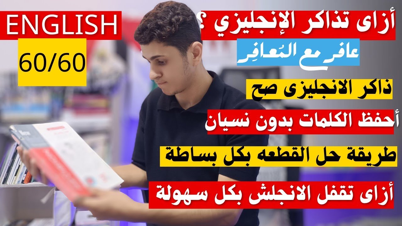 أزاى تذاكر الانجليزى صح وتضمن 60/60 |احفظ الكلمات بدون نسيان وحل القطع بسهولة 👌