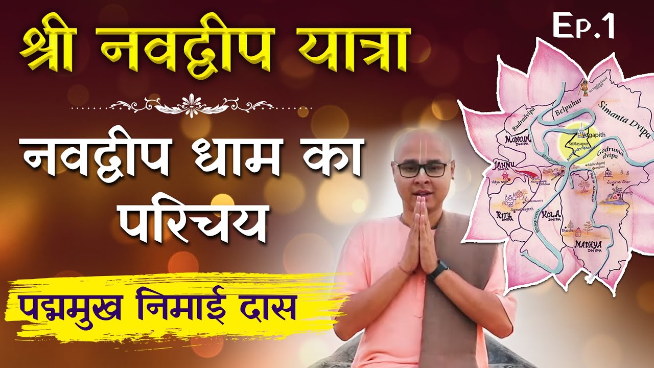 श्री नवद्वीप धाम का संपूर्ण परिचय | Navadvipa Yatra Ep 01 | Glories of Navadvipa Dham | Mayapur Dham