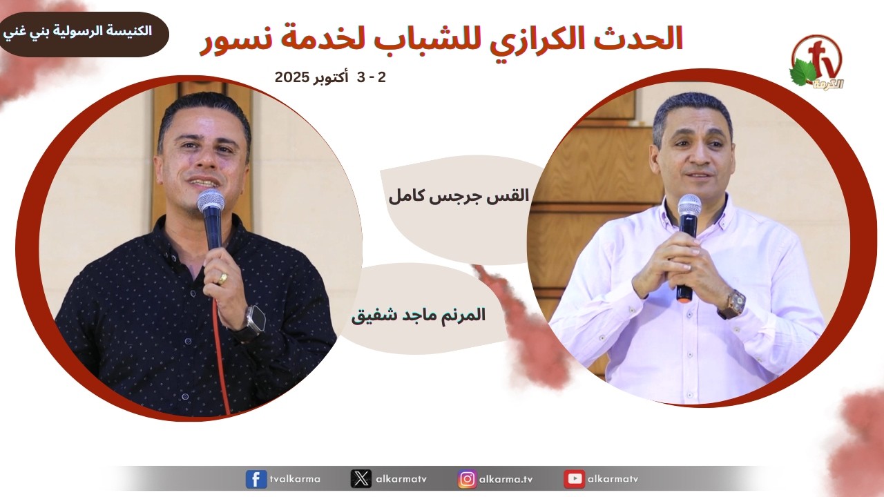 الحدث الكرازي للشباب لخدمة نسور- الكنيسة الرسولية ببني غني -(1) - الخميس 2 أكتوبر 2025 | قناة الكرمة