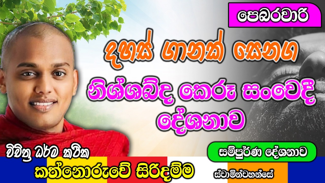 දහස් ගානක් සෙනග නිශ්ශබ්ද කෙරූ සංවෙදී දේශනාව | kanthoruwa siridamma himi | Dhamma Vahini #bana