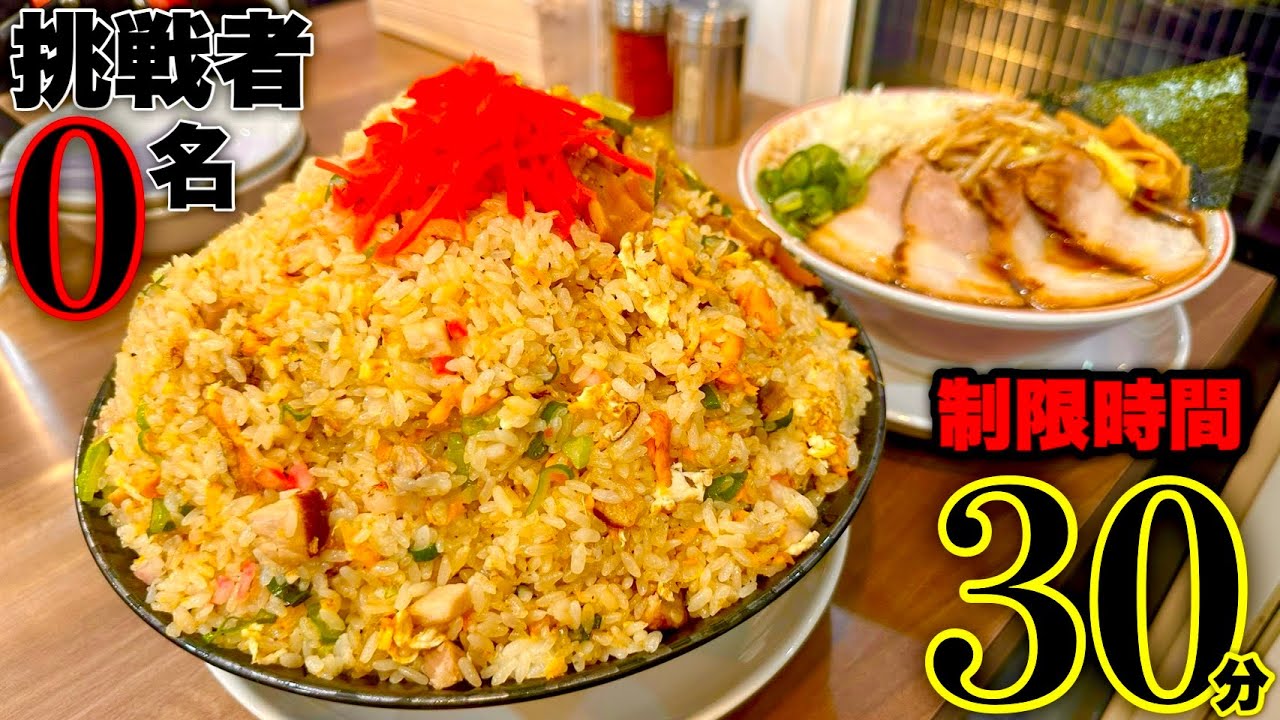 【大食い】挑戦者0名！街中華チャーハン＆中華そばセットを制限時間30分で挑んだ結果【MAX鈴木】【39名】