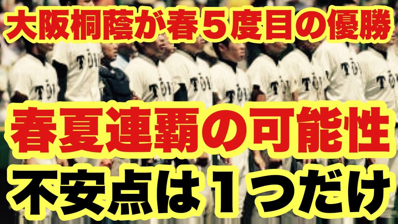 【高校野球】経験者談❗️大阪桐蔭の春夏連覇の可能性を超辛口で解説します
