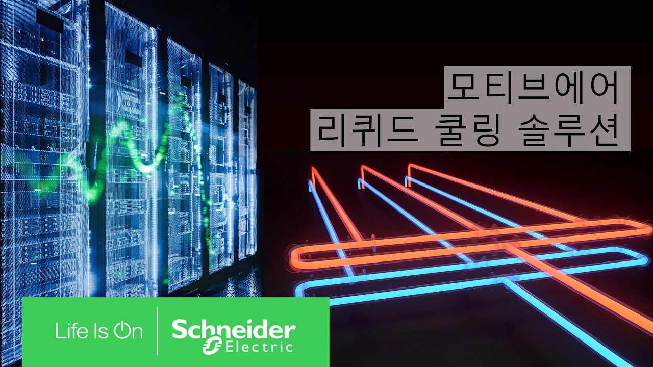 #이벤트✨ 모티브에어 리퀴드 쿨링 포트폴리오 공개 | 슈나이더 일렉트릭 코리아