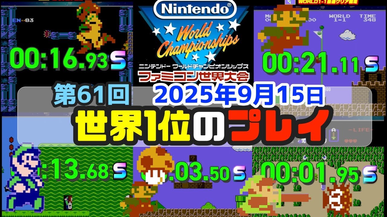 【最終回】2025.9.15 第61回の世界1位動画 これが世界一位のプレイ！レジェンドたちのスゴ技炸裂