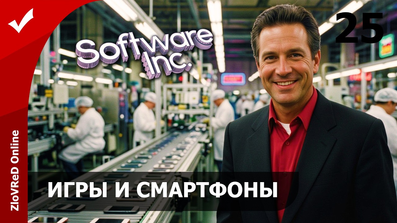 Открылись технологии смартфонов. Software Inc | 25