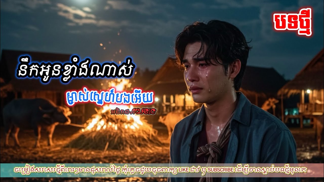នឹកអូនខ្លាំងណាស់ម្ចាស់ស្នេហ៍បងអើយ💔 I យប់កាន់តែជ្រៅនឹកកាន់តែខ្លាំង [អធិរាជ-MUSIC￼]