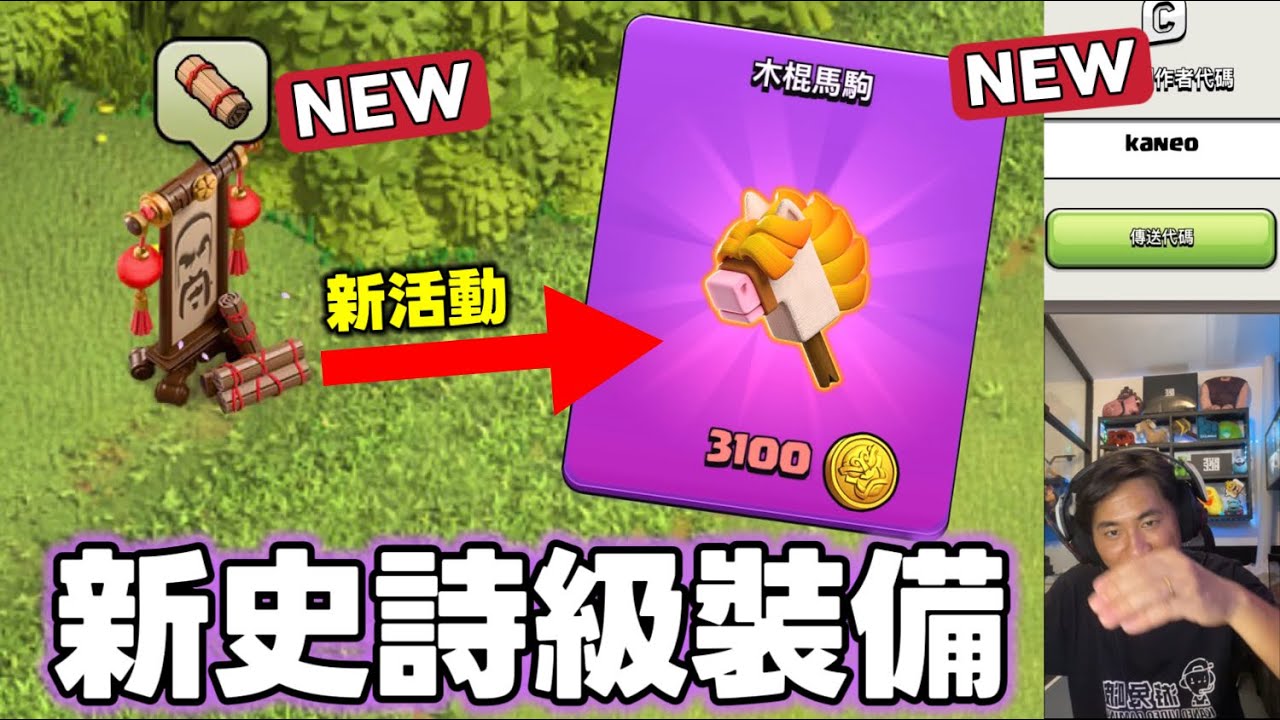 新年活動 智慧勇者 新史詩級裝備 木棍馬駒（clash of clans部落衝突）