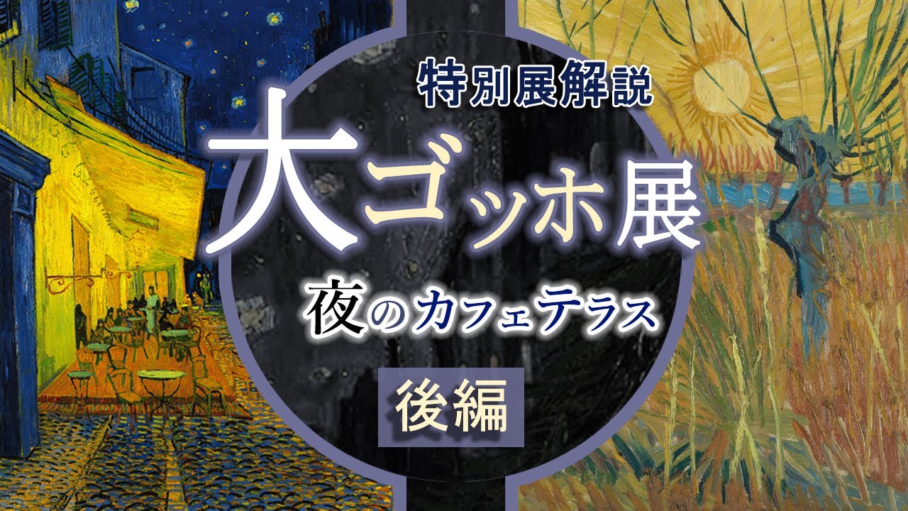 【後編】解説！「大ゴッホ展🌃夜のカフェテラス」―パリと南仏アルルの地で描かれたゴッホの傑作をご紹介！