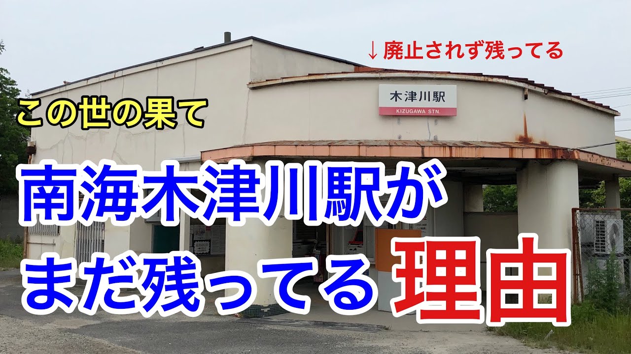 駅前がヤバい木津川駅がまだ残ってる理由！汐見橋線には意外な可能性があった？