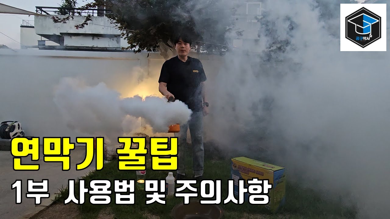 연막기 고장 없이 오래 쓰는 방법 │ 1부 - 사용법과 세척/관리법(아성 연막 소독기 new 슈퍼2000골드 연막기 살충기 모기 방역기)