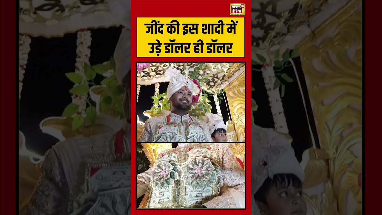 Jind की इस शादी में उड़े डॉलर ही डॉलर | #viralvideo #viralnews #shorts