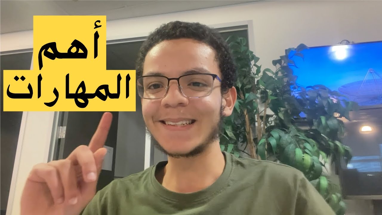أهم المهارات قبل سن 18 - تجربة طالب جامعي بكندا 🛠️🏅