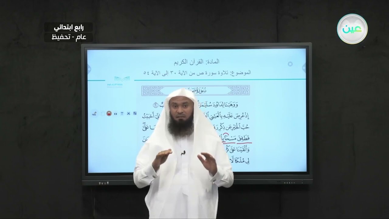 تلاوة سورة ص من اية 30 الى الاية 54 - القرآن الكريم (تحفيظ) - رابع ابتدائي