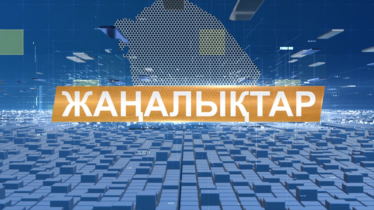 Жаңалықтар 20.02.26