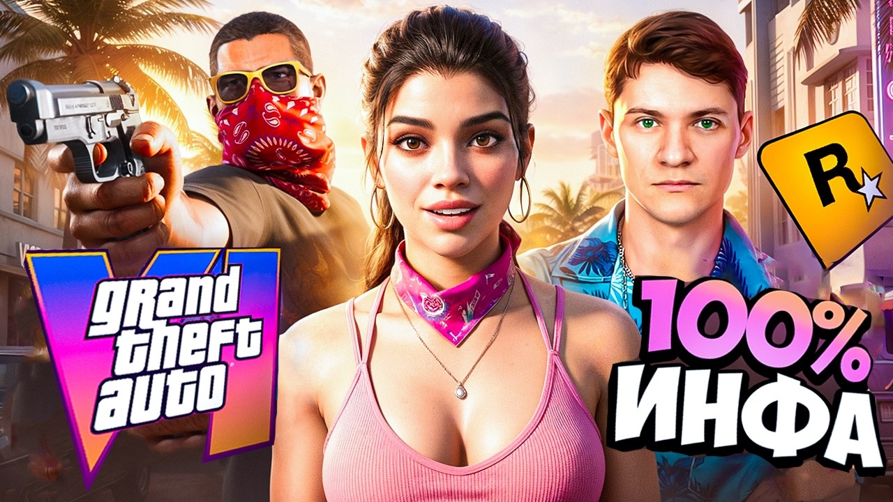 GTA 6 ГОТОВА - ВСЕ Утечки и Новости (Только Подтвержденные) Новый Слив