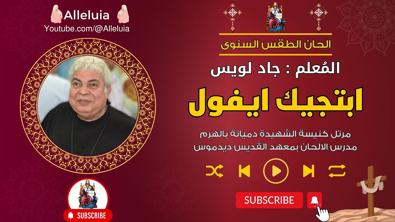 لحن ابتجيك ايفول المعلم جاد لويس