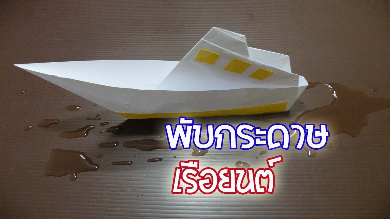 พับกระดาษเป็นเรือยนต์  ฝึกทักษะ
