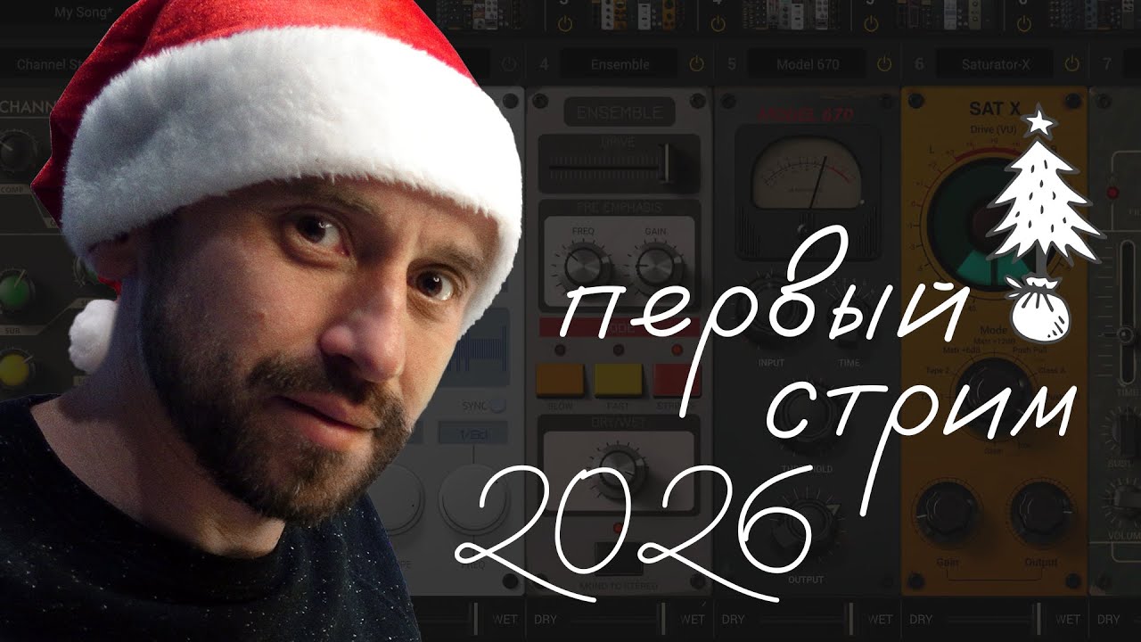 Первый стрим 2026 🎄тестим плагины, общаемся и делаем сэмпл-пак!