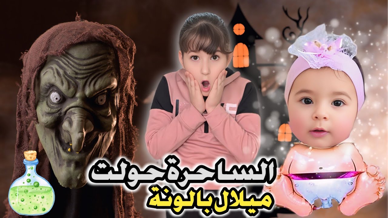 الساحرة الشريرة حولت ميلا ل بالونة😱#رموش #فاميلي #ميلا
