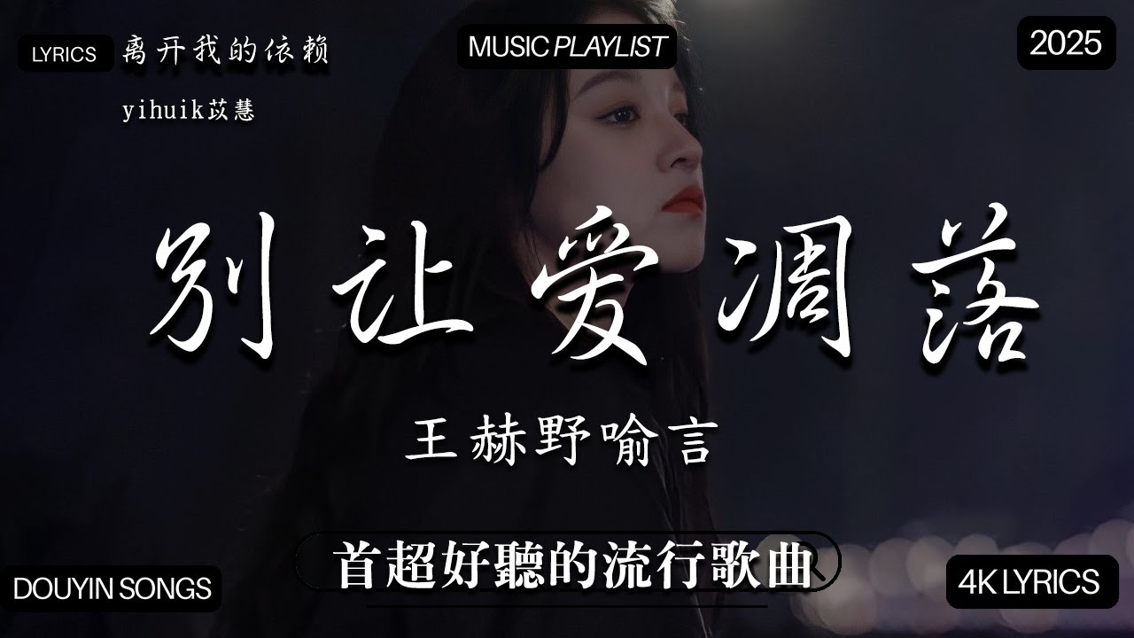 【2025年10月熱歌榜】2025流行歌曲 🔥2025不能不聽的100首歌 2025年10月抖音熱門歌曲合集🔥 七月抖音最夯中文神曲推薦🔥王赫野喻言《别让爱凋落》 , en,承桓 - 座位
