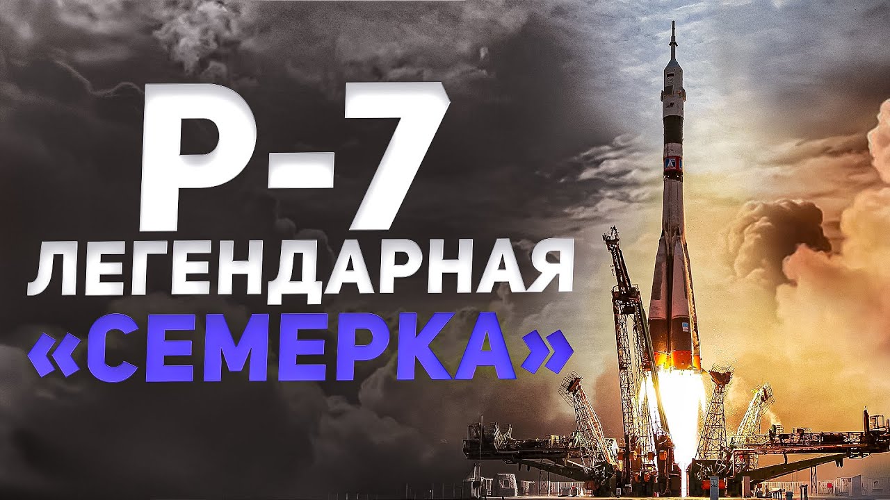 &laquo;Семерка&raquo;: история ракеты-носителя от Р-7 до &laquo;Союза&raquo;