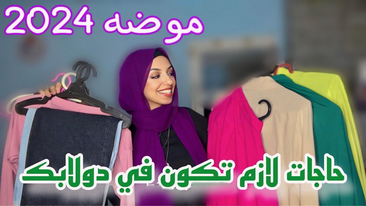 اساسيات ومشتريات ملابس الجامعه للبنات | حاجات لازم تكوون في دولابك👗🧣👖