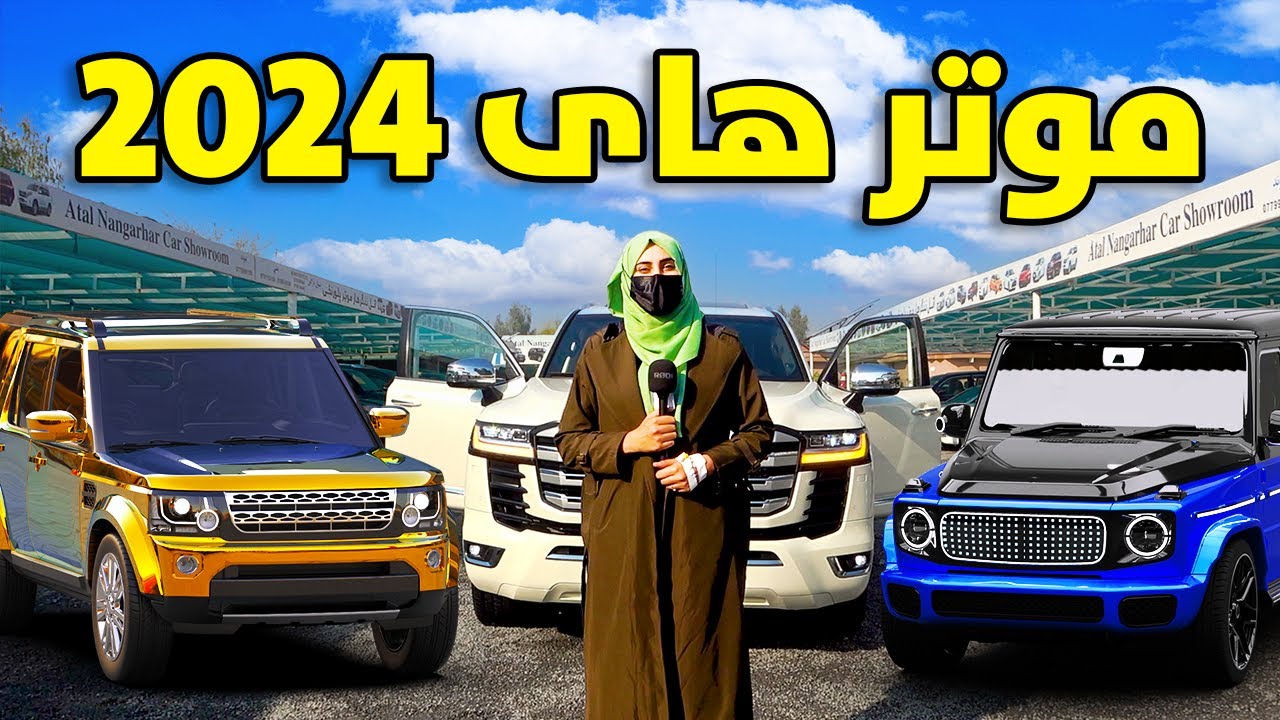 قیمت موتر های مودل جدید در موتر فروشی اتل ننگرهار