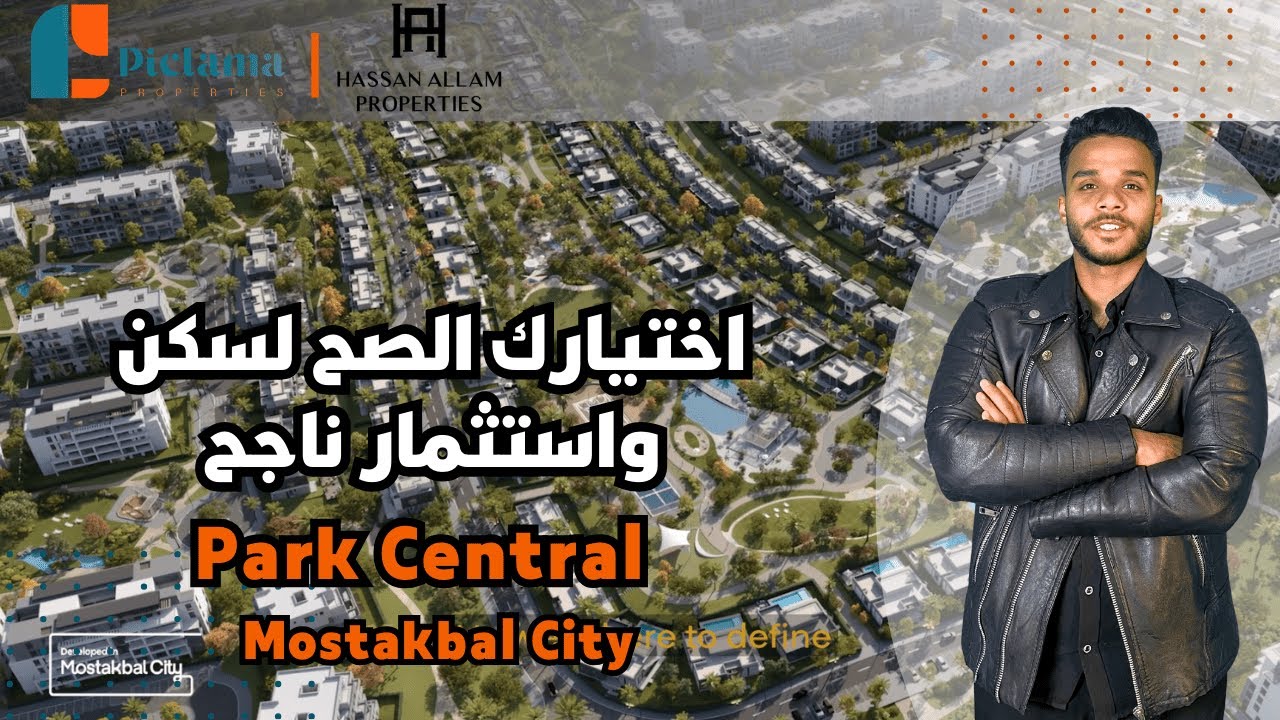 اختيارك الصح لسكن واستثمار ناجح | كمبوند بارك سنترال المستقبل سيتي Park Central Mostakbal City