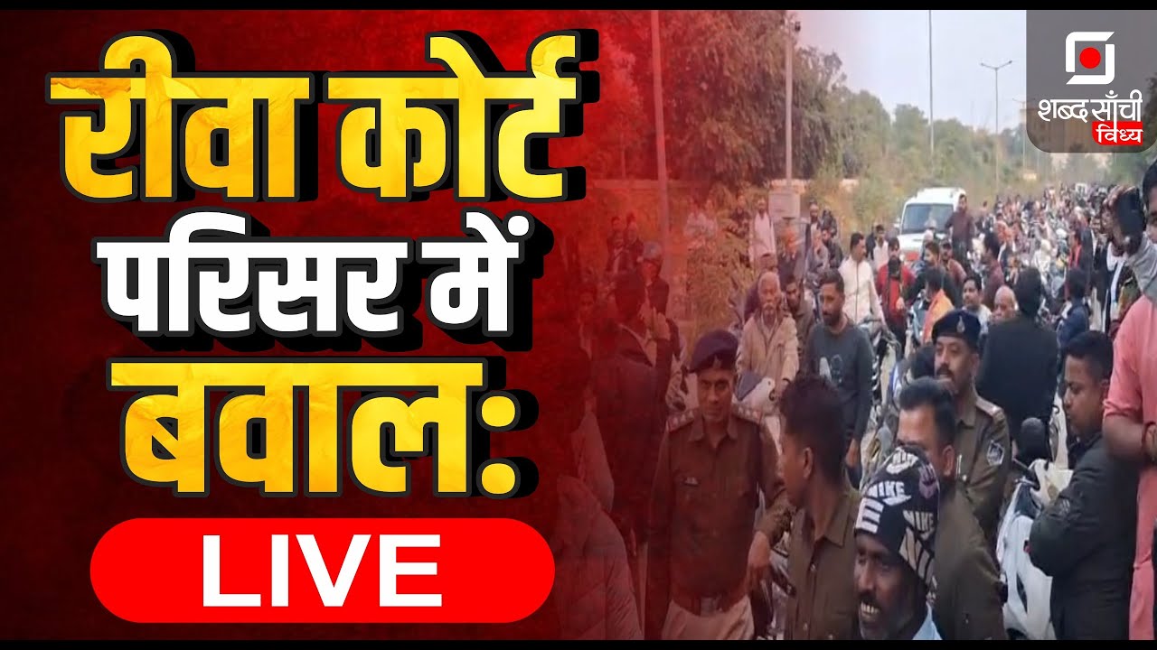 LiVE: रीवा नवीन कोर्ट परिसर बवाल | Lawyer vs Traffic Police | Rewa | Rewa News