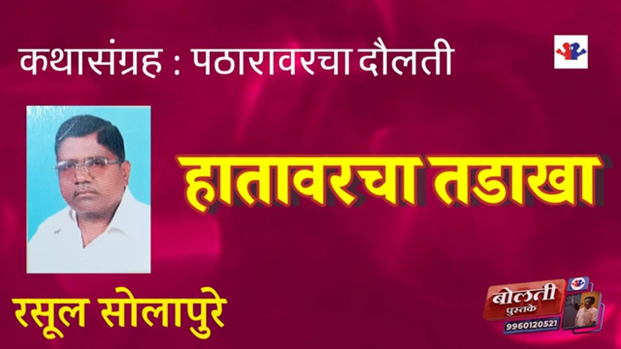 हातावरचा तडाखा : लेखक  : रसूल सोलापुरे  : कथासंग्रह  : पठारावरचा दौलती 